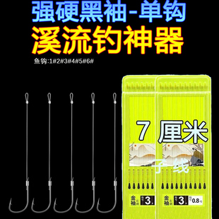 溪流金袖单钩短子线鱼钩成品进口超小号鱼钩精绑黑袖袖钩石斑马口