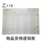 113/物品货物进销账