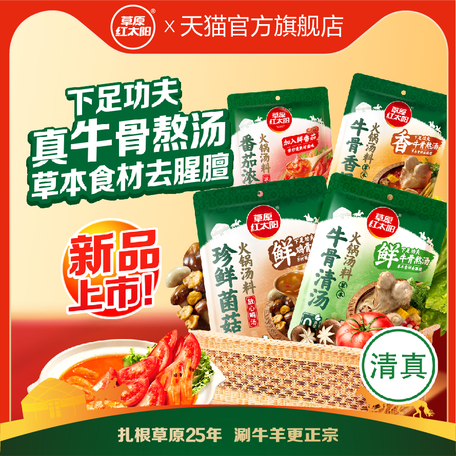 草原红太阳火锅底料牛骨清汤香汤浓香菌菇番茄汤料微辣家用炖肉料