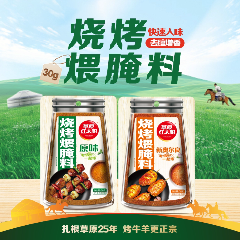 草原红太阳烧烤煨腌料30g*8 烧烤调料新奥尔良腌料烧烤料烤肉腌料