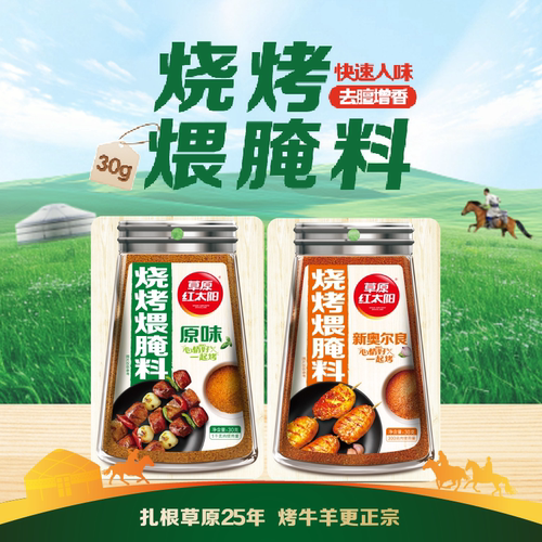 草原红太阳30g烧烤煨腌料