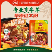 草原红太阳红焖牛羊肉调味料香辣黄焖酱料家用炖煮肉红汤家料理包