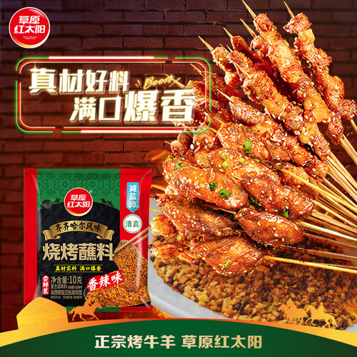 【天猫U先】草原红太阳10g齐齐哈尔香辣味烧烤料
