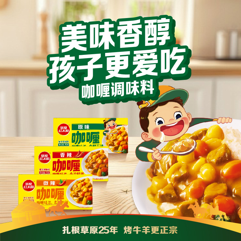 草原红太阳咖喱块家用泰式鱼蛋牛肉鸡肉酱料原味微辣咖喱炒饭料理