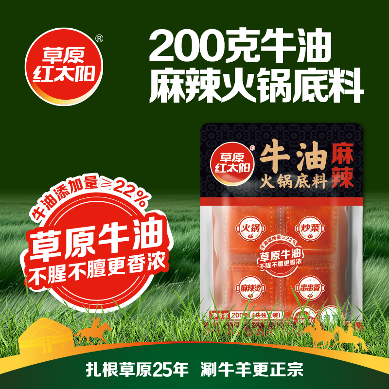 草原红太阳牛油火锅底料200g四川重庆麻辣餐饮家用减盐老火锅底料