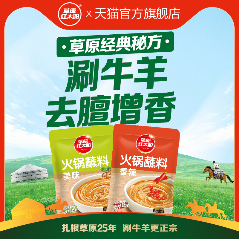 草原红太阳火锅蘸料老北京火锅酱料芝麻酱涮羊肉蘸酱鲜香麻辣110g