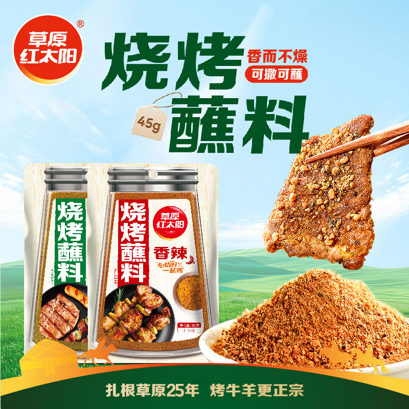 草原红太阳烧烤调料孜然粉烧烤烤肉蘸料干料家用烧烤料调味料撒料