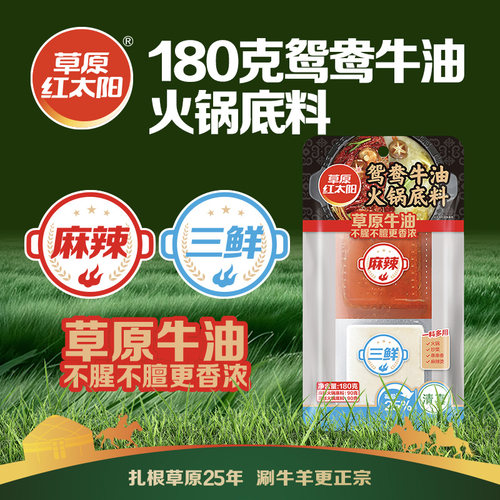 草原红太阳180g鸳鸯牛油火锅底料麻辣三鲜鸳鸯锅鲜香菌汤串串冒菜