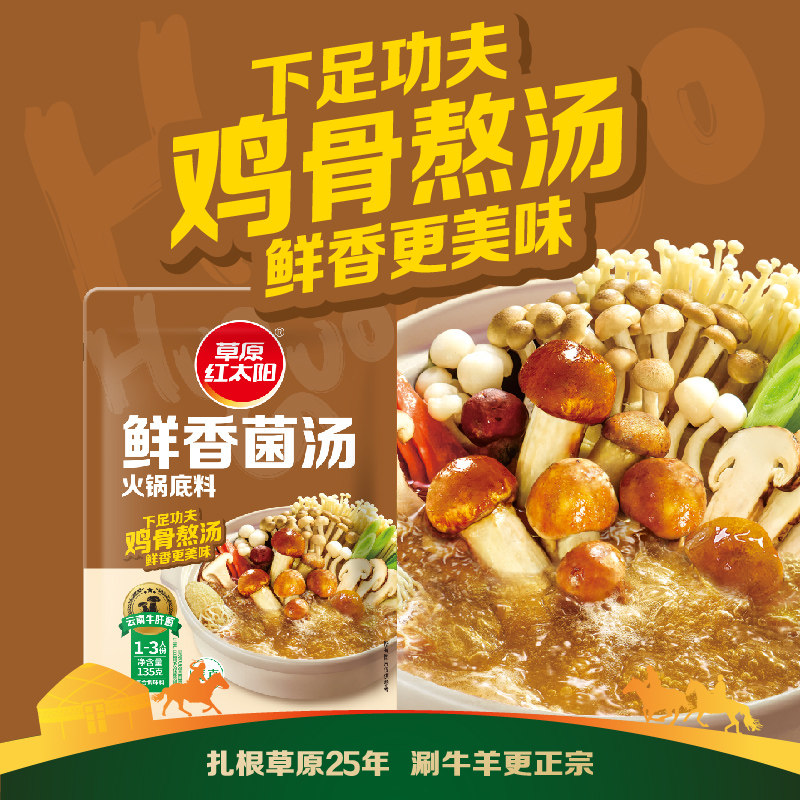 草原红太阳菌汤火锅底料135g老北京清汤菌汤不辣骨汤串串家用