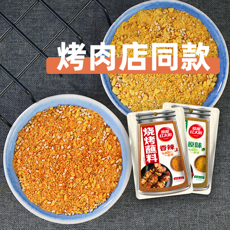 草原紅太陽燒烤調料孜然粉燒烤烤肉蘸料干料家用燒烤料調味料撒料_草原紅太陽旗艦店_糧油調味/速食/干貨/烘焙