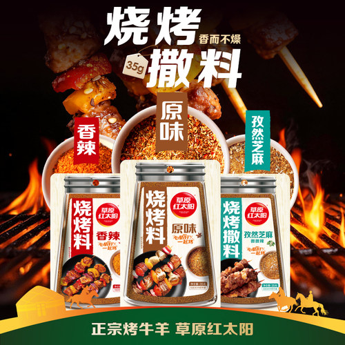 草原红太阳35g烧烤料撒料