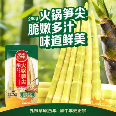 草原红太阳火锅食材笋尖笋片