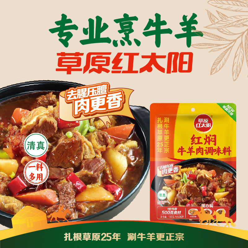 草原红太阳红焖牛羊肉调味料香辣黄焖酱料家用炖煮肉红汤家料理包