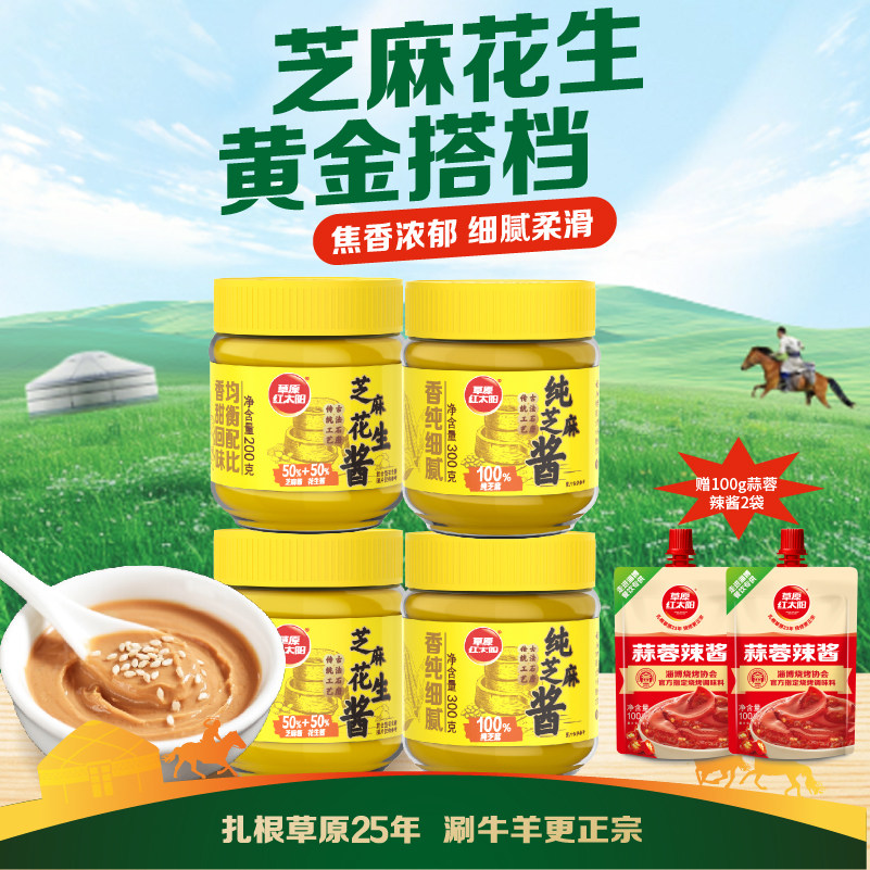 草原红太阳纯芝麻酱芝麻花生酱火锅蘸料热干面拌面酱挂面酱200g
