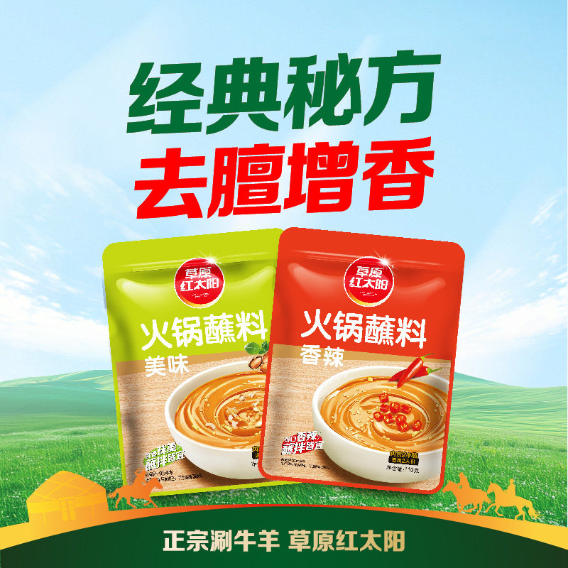 草原红太阳火锅蘸料老北京火锅酱料芝麻酱涮羊肉蘸酱鲜香麻辣110g