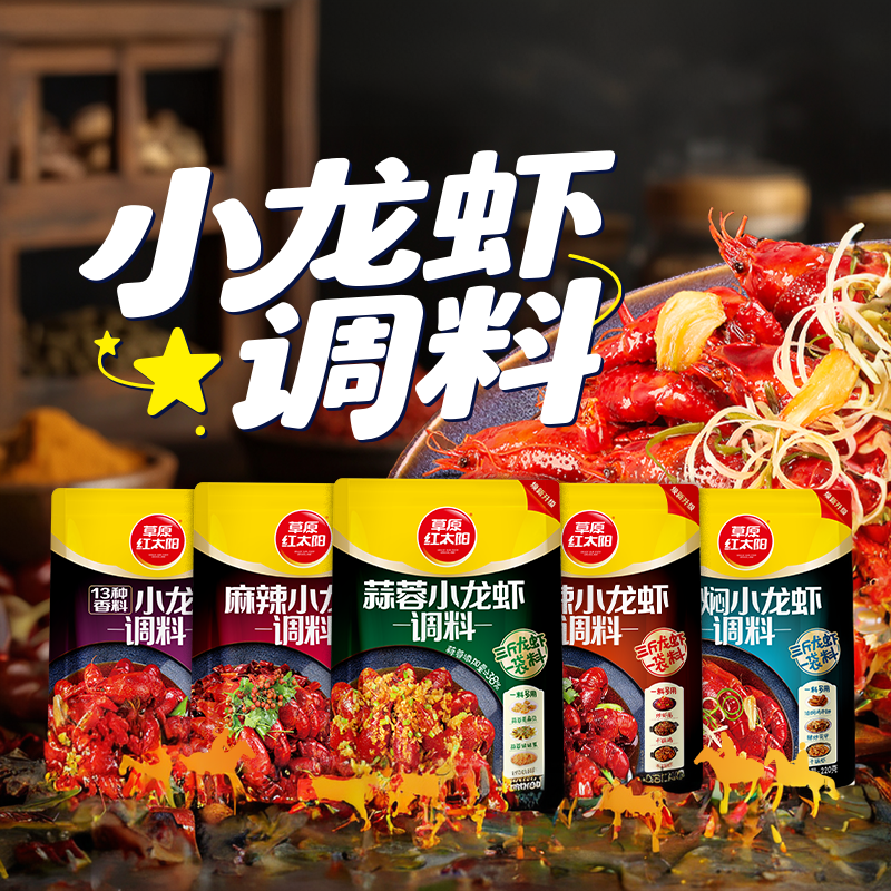 草原红太阳麻辣小龙虾调料炒鱿鱼油焖大虾尾田螺酱料包