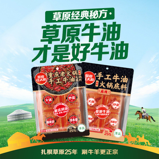 草原红太阳360g牛油火锅底料手工小包装 四川麻辣烫麻辣香锅调味料