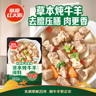 草原红太阳草本炖牛羊调料火锅调料清汤面浓香高汤清炖家用80g