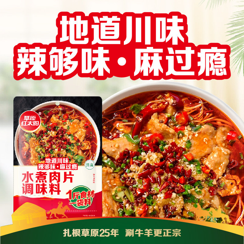 草原红太阳水煮肉片调料酱料包家用川菜烧菜料四川麻辣水煮鱼牛肉