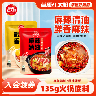 草原红太阳火锅底料麻辣清油微辣香汤麻辣烫香锅菌汤清汤135g