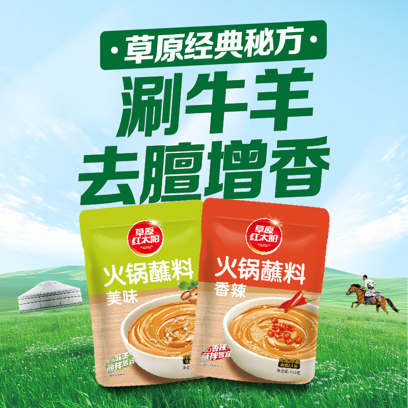 草原红太阳火锅蘸料老北京火锅酱料芝麻酱涮羊肉蘸酱鲜香麻辣110g