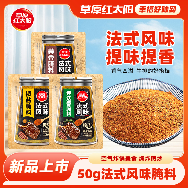 草原红太阳法式腌料迷迭香椒盐蒜香空气炸锅烧烤东北烤牛羊家用