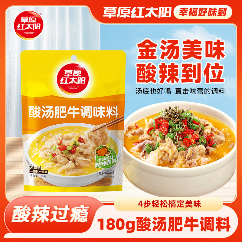 草原红太阳酸汤肥牛调味料