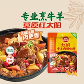 草原红太阳红焖牛羊肉调料 炒煮菜炒饭炖牛肉料家用配方商用160g