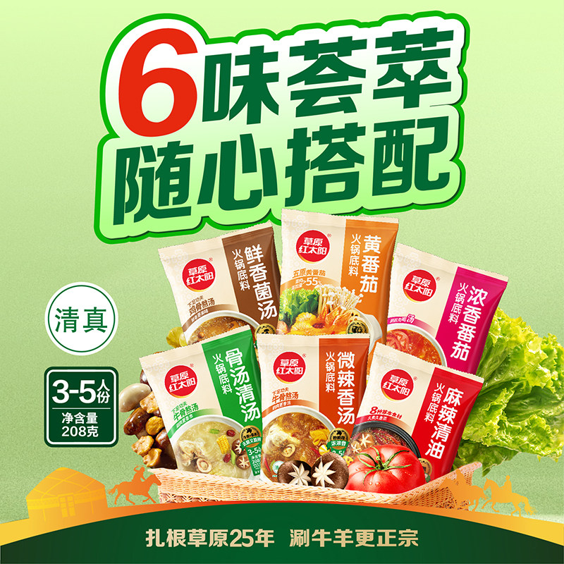 【年货】草原红太阳火锅底料番茄老北京清汤菌汤重庆牛油麻辣骨汤
