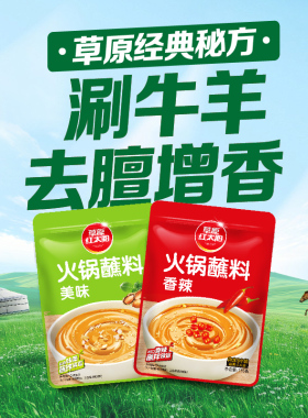 草原红太阳懒人火锅蘸料家用即食麻酱调味料火锅料拌面酱165g酱料