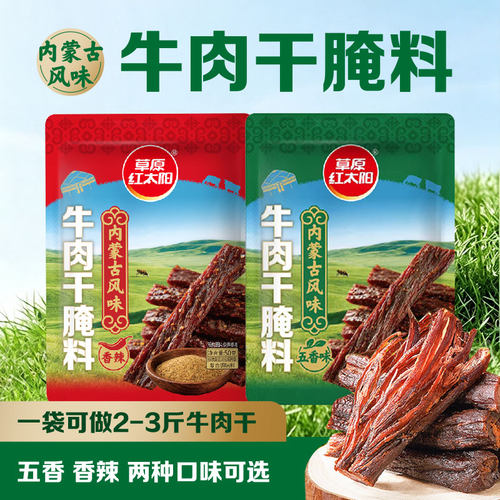草原红太阳内蒙古风味牛肉干腌料