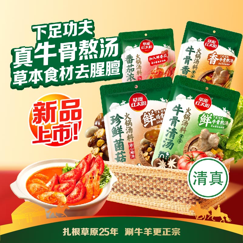 草原红太阳火锅汤料直播专享