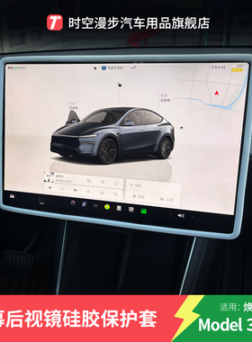 特斯拉Model Y焕新3毛豆换新导航屏幕保护套硅胶中控显示屏丫配件