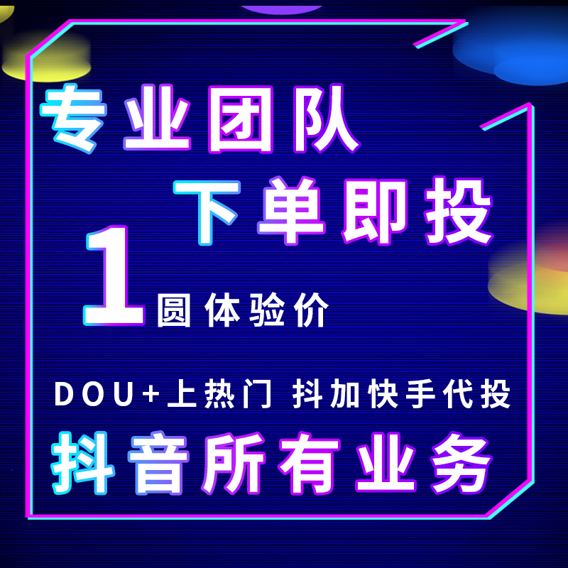 抖音dy代投所有业务DOU+快手ks上热门快速视频直播抖加 商务/设计服务 短视频制作 原图主图