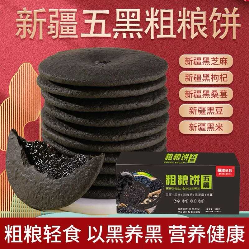 黑粗粮饼黑芝麻饼疆域皇后五