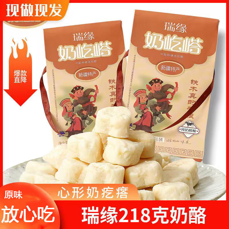 新疆瑞缘奶疙瘩218克 原味奶酪新鲜奶酪干制奶酪热巴酸奶疙瘩
