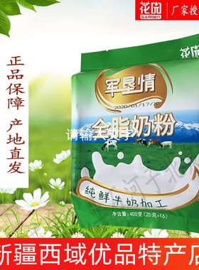 新疆石河子花园军垦情全脂奶粉400g(25克x16小袋)蛋白成人