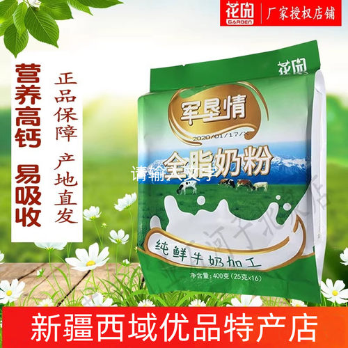 新疆石河子花园全脂奶粉高蛋白