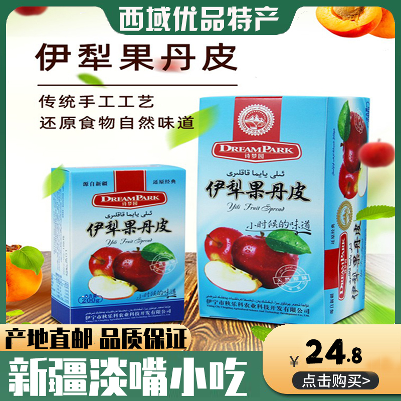 新疆特产诗梦园伊犁果丹皮老式无添加山楂零食卷杏子干苹果干