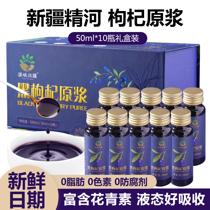 源域欣疆黑枸杞原浆纯枸杞汁新疆精河鲜榨枸杞50ml*10支装正品