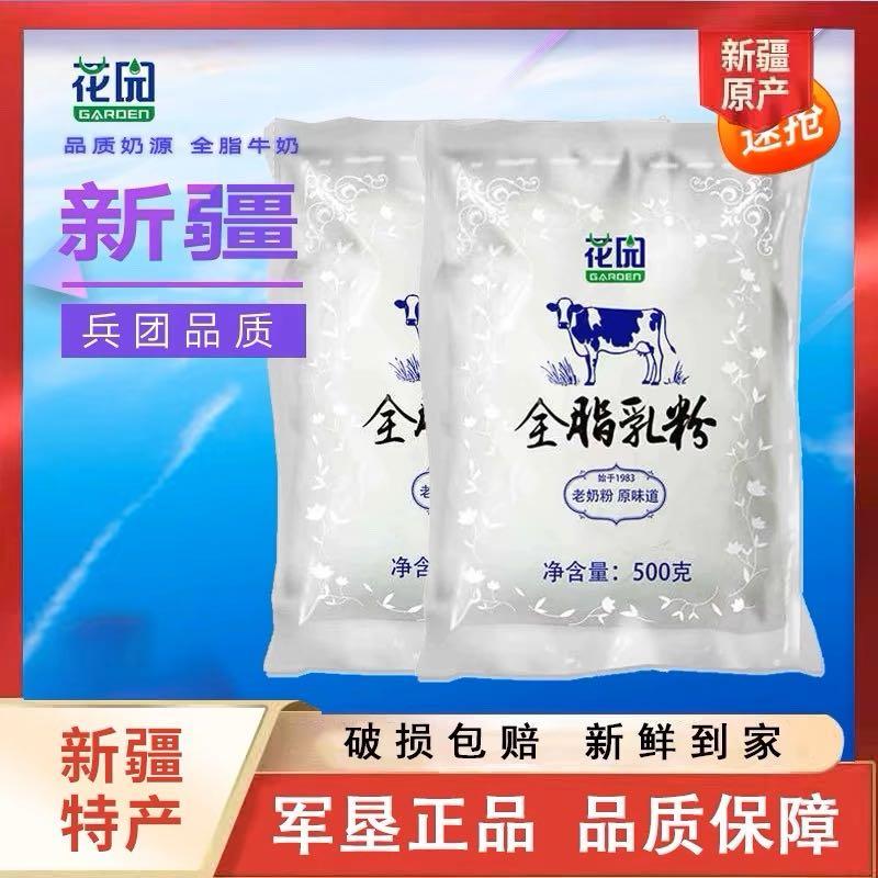【产地直发】新疆石河子花园全脂乳粉老奶粉500g成人奶粉牛奶粉