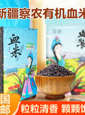 察农有机血米正宗优质大米血糯米紫米黑米乌米五谷杂粮袋装新疆产