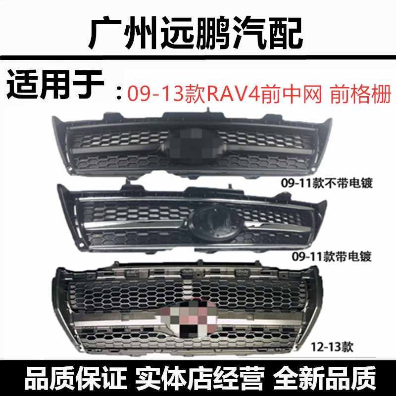 09-13年款RAV4荣放前中网