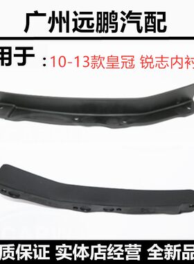 10-12-13款丰田皇冠前轮小挡板