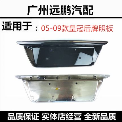 适用于05 06 07 08 09 10-12款1213代皇冠后牌照板尾箱盖牌照托架