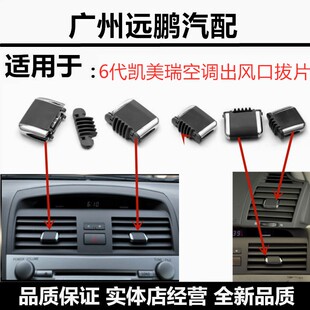 丰田06-07-08-13款 凯美瑞空调出风口拨片仪表台风口调节划片卡子