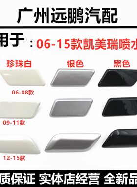 TOYOTA凯美瑞大灯清洗盖