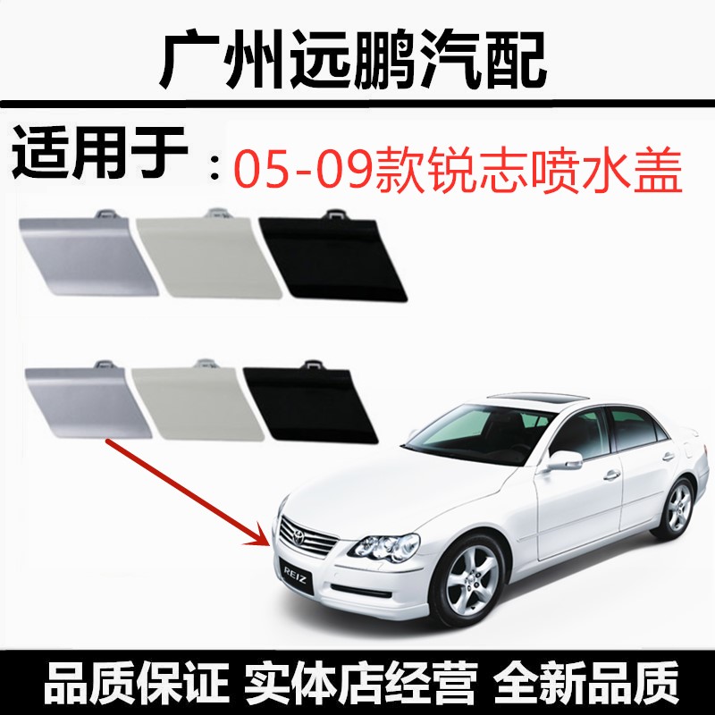 05-09年款老锐志前大灯喷水嘴盖