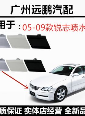 05-09年款老锐志前大灯喷水嘴盖