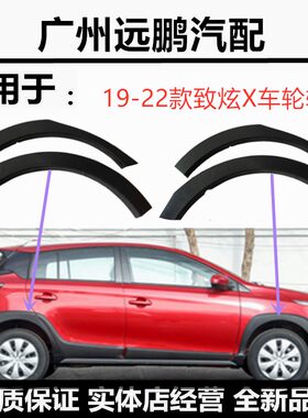 202122款丰田致炫X前后轮眉